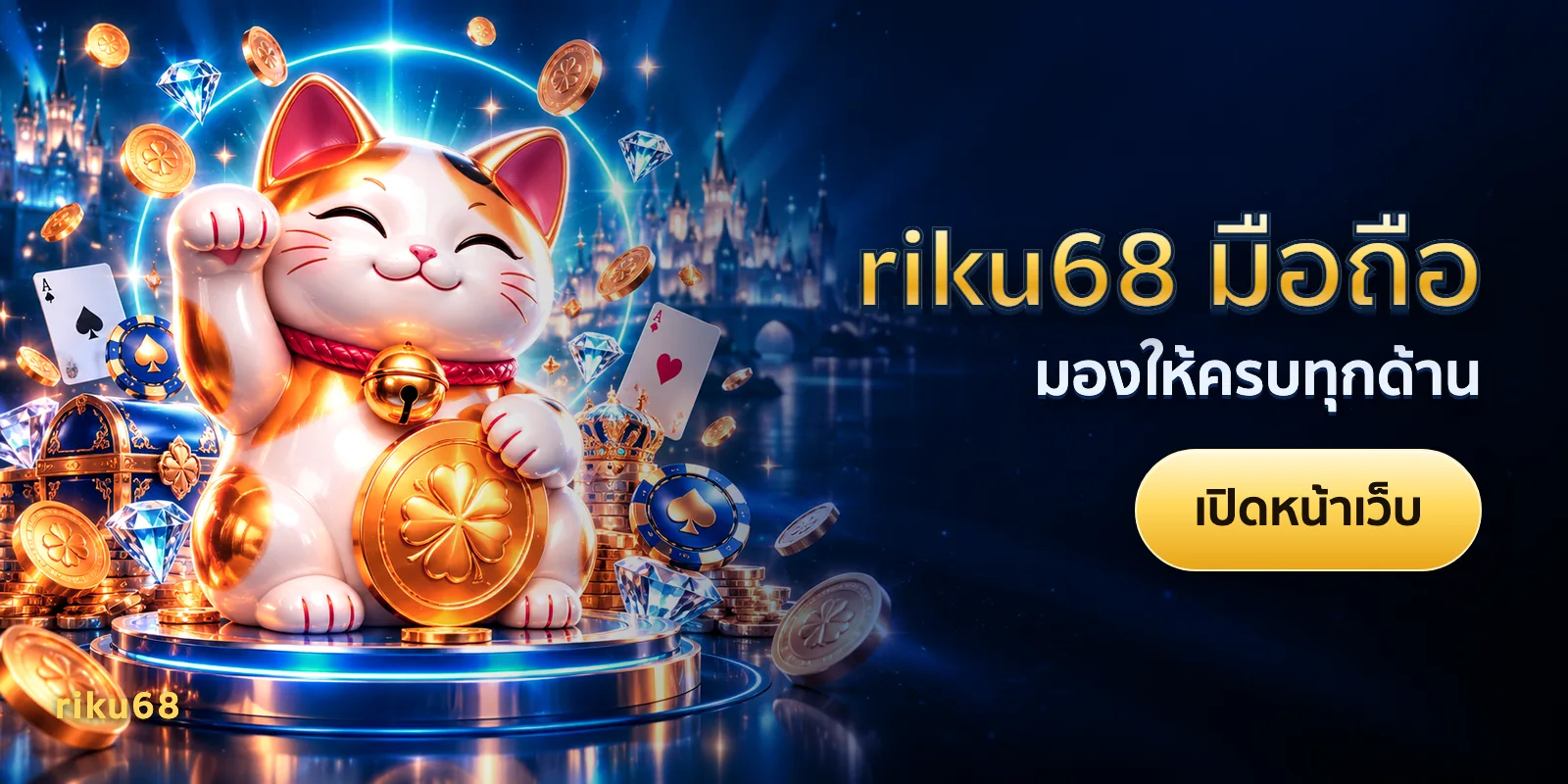 ภาพประกอบบทความ riku68 มือถือ — มองให้ครบทุกด้าน
