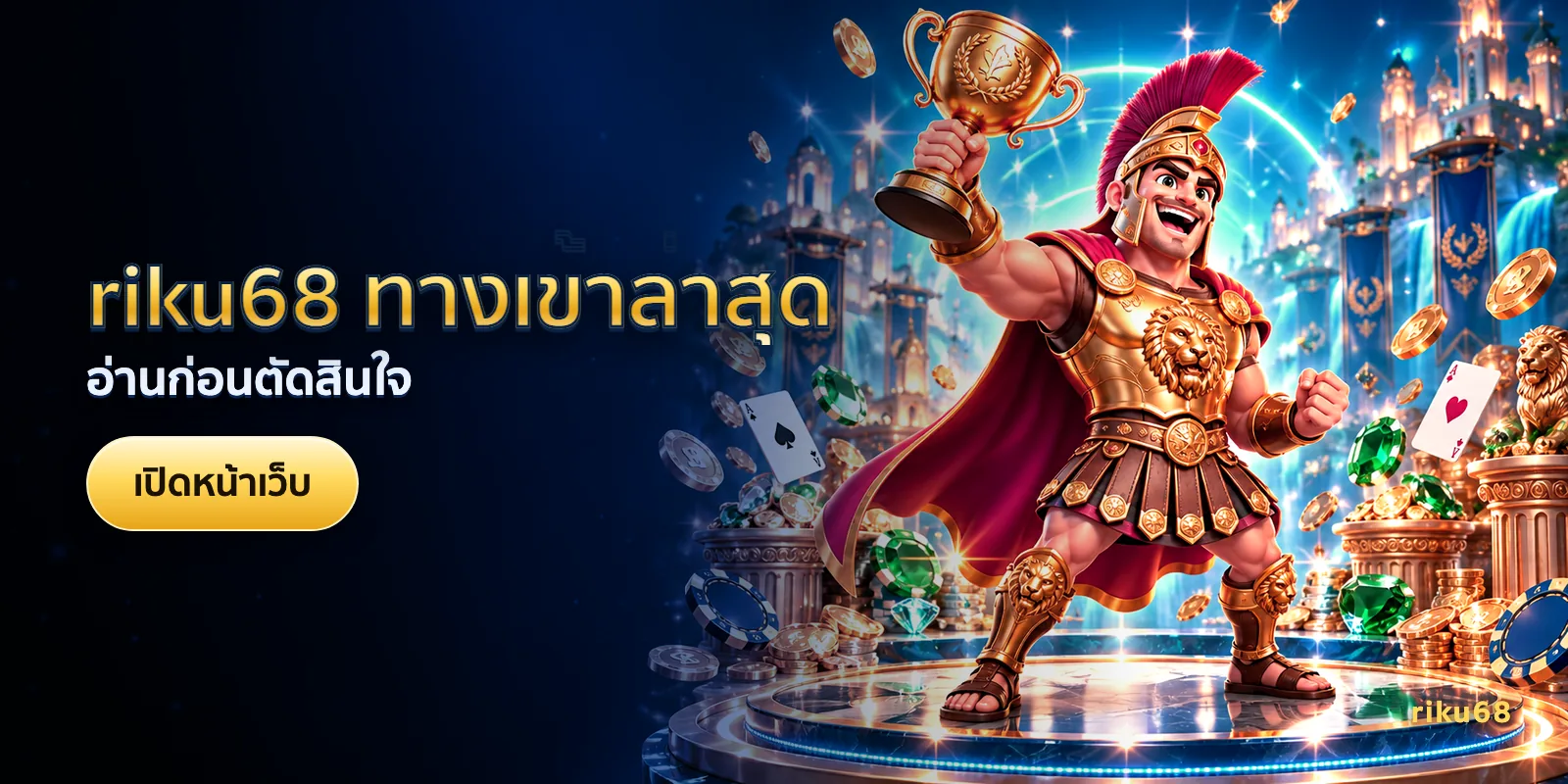 ภาพประกอบบทความ riku68 ทางเข้าล่าสุด — อ่านก่อนตัดสินใจ